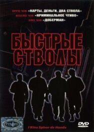 Постер к фильму Быстрые стволы смотреть онлайн на HD Rezka