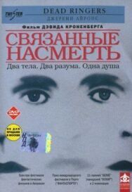 Постер к фильму Связанные насмерть смотреть онлайн на HD Rezka