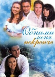 Постер к фильму Обними меня крепче смотреть онлайн на HD Rezka