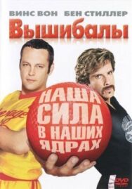 Постер к фильму Вышибалы смотреть онлайн на HD Rezka