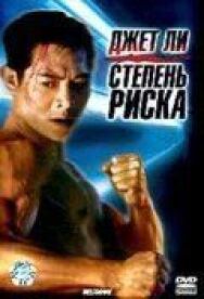 Постер к фильму Степень риска смотреть онлайн на HD Rezka
