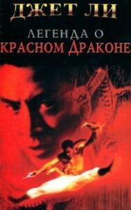 Постер к фильму Легенда о Красном драконе смотреть онлайн на HD Rezka