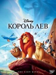 Постер к фильму Король Лев смотреть онлайн на HD Rezka