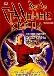 Постер к фильму Стальные когти смотреть онлайн на HD Rezka