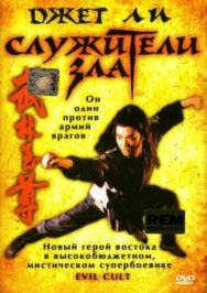 Постер к фильму Служители зла смотреть онлайн на HD Rezka
