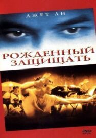 Постер к фильму Рожденный защищать смотреть онлайн на HD Rezka