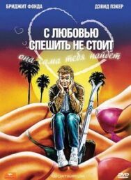 Постер к фильму С любовью спешить не стоит смотреть онлайн на HD Rezka