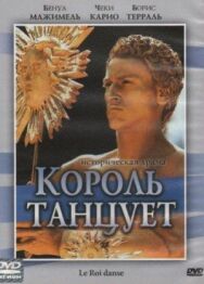 Постер к фильму Король танцует смотреть онлайн на HD Rezka