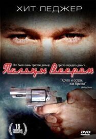 Постер к фильму Пальцы веером смотреть онлайн на HD Rezka