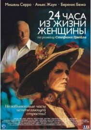 Постер к фильму 24 часа из жизни женщины смотреть онлайн на HD Rezka