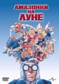 Постер к фильму Амазонки на Луне смотреть онлайн на HD Rezka