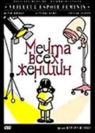 Постер к фильму Мечта всех женщин смотреть онлайн на HD Rezka