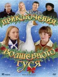 Постер к фильму Приключения волшебного гуся смотреть онлайн на HD Rezka