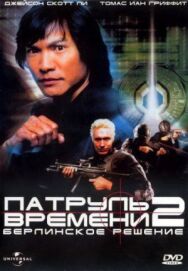 Постер к фильму Патруль времени 2: Берлинское решение смотреть онлайн на HD Rezka