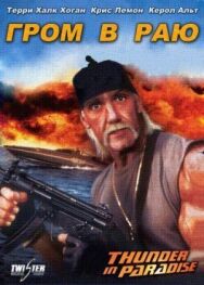 Постер к фильму Гром в раю смотреть онлайн на HD Rezka