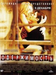 Постер к фильму Одержимость смотреть онлайн на HD Rezka