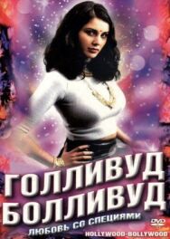 Постер к фильму Голливуд / Болливуд смотреть онлайн на HD Rezka