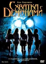 Постер к фильму Схватка с демонами смотреть онлайн на HD Rezka
