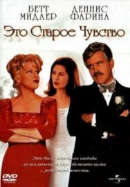 Постер к фильму Это старое чувство смотреть онлайн на HD Rezka