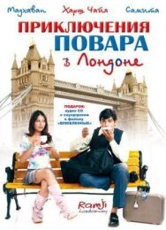 Постер к фильму Приключения повара в Лондоне смотреть онлайн на HD Rezka