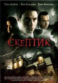 Постер к фильму Скептик смотреть онлайн на HD Rezka
