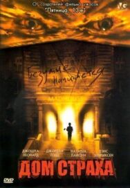 Постер к фильму Дом страха смотреть онлайн на HD Rezka