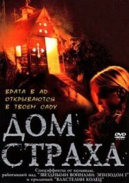 Постер к фильму Дом страха смотреть онлайн на HD Rezka