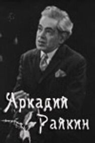 Постер к фильму Аркадий Райкин смотреть онлайн на HD Rezka