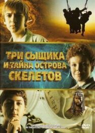 Постер к фильму Три сыщика и тайна острова Скелетов смотреть онлайн на HD Rezka