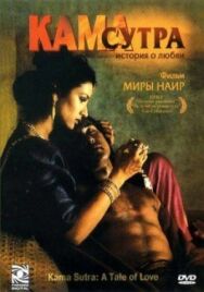 Постер к фильму Кама Сутра: История любви смотреть онлайн на HD Rezka