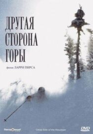 Постер к фильму Другая сторона Горы смотреть онлайн на HD Rezka