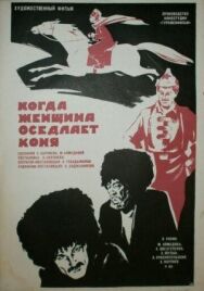 Постер к фильму Когда женщина оседлает коня смотреть онлайн на HD Rezka