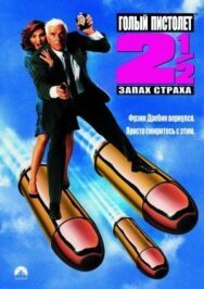 Постер к фильму Голый пистолет 2 1/2: Запах страха смотреть онлайн на HD Rezka