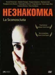 Постер к фильму Незнакомка смотреть онлайн на HD Rezka
