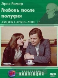 Постер к фильму Любовь после полудня смотреть онлайн на HD Rezka