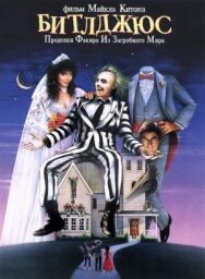 Постер к фильму Битлджюс смотреть онлайн на HD Rezka