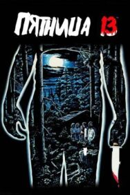 Постер к фильму Пятница 13-е смотреть онлайн на HD Rezka