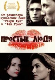 Постер к фильму Простые люди смотреть онлайн на HD Rezka