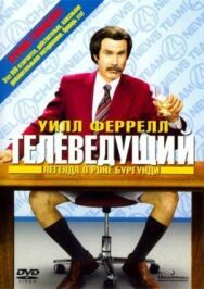 Постер к фильму Телеведущий: Легенда о Роне Бургунди смотреть онлайн на HD Rezka