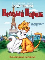 Постер к фильму Веселый Париж смотреть онлайн на HD Rezka