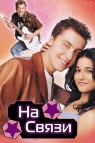 Постер к фильму На связи смотреть онлайн на HD Rezka