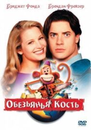 Постер к фильму Обезьянья кость смотреть онлайн на HD Rezka