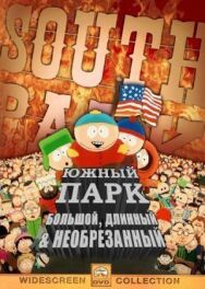 Постер к фильму Южный Парк: Большой, длинный, необрезанный смотреть онлайн на HD Rezka