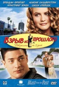 Постер к фильму Взрыв из прошлого смотреть онлайн на HD Rezka