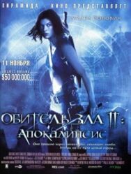 Постер к фильму Обитель зла 2: Апокалипсис смотреть онлайн на HD Rezka