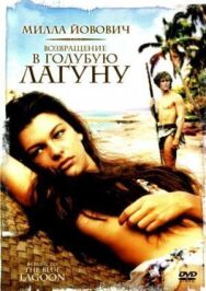 Постер к фильму Возвращение в Голубую лагуну смотреть онлайн на HD Rezka