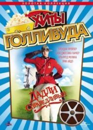 Постер к фильму Дадли Справедливый смотреть онлайн на HD Rezka