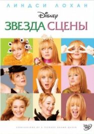 Постер к фильму Звезда сцены смотреть онлайн на HD Rezka