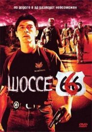 Постер к фильму Шоссе 666 смотреть онлайн на HD Rezka