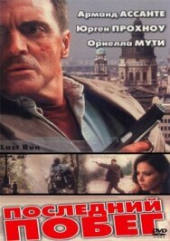 Постер к фильму Последний побег смотреть онлайн на HD Rezka
